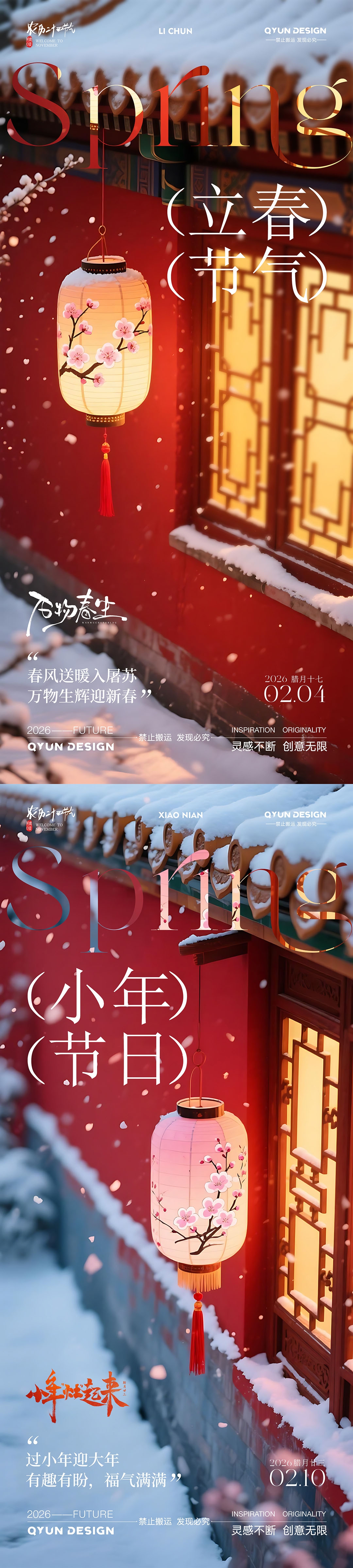 立春小年节气海报