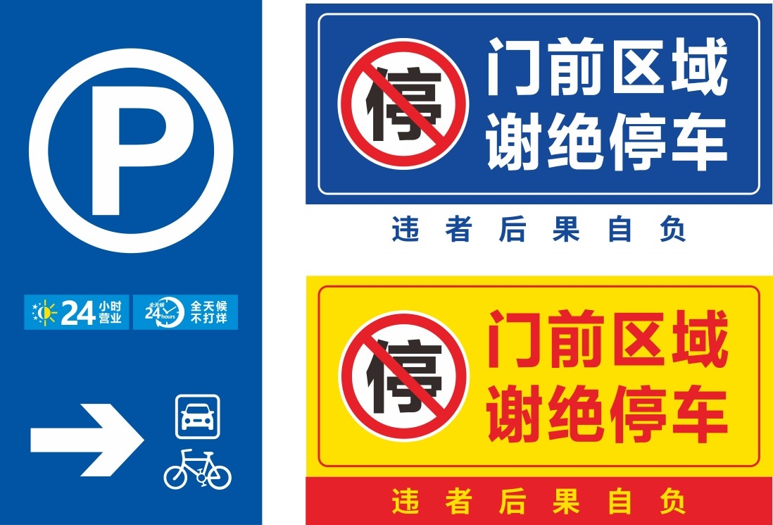 禁止停车标识牌