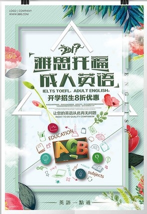 简约时尚雅思托福海报设计