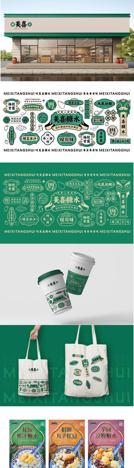 广式糖水铺全套物料店招牌主视觉