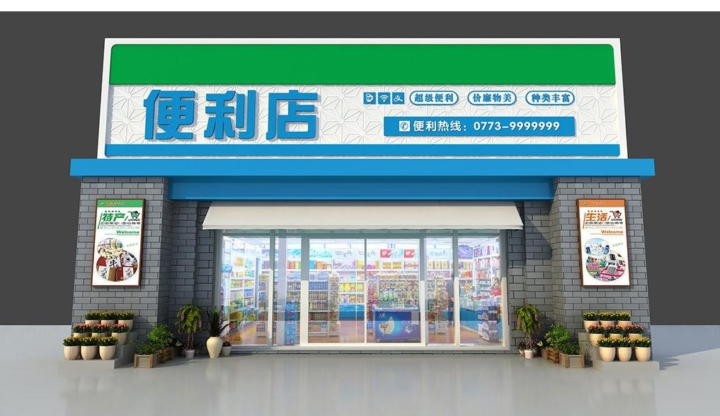 超市便利店门头店招牌