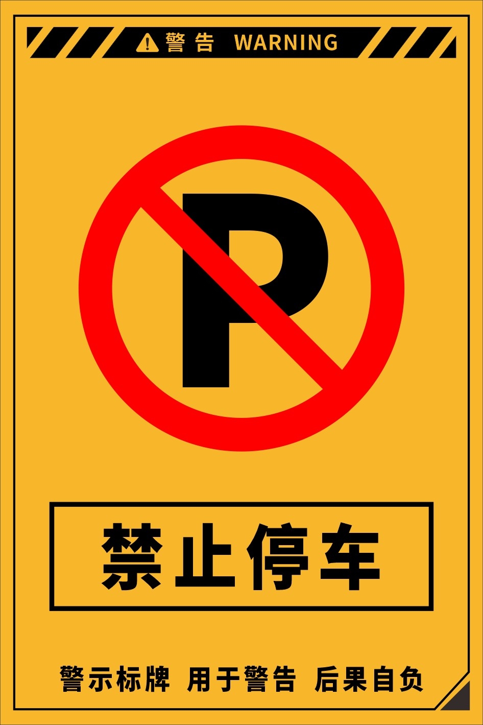 禁止停车标识牌 (34)