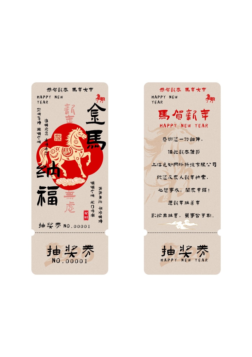 马年年会抽奖券 (19)
