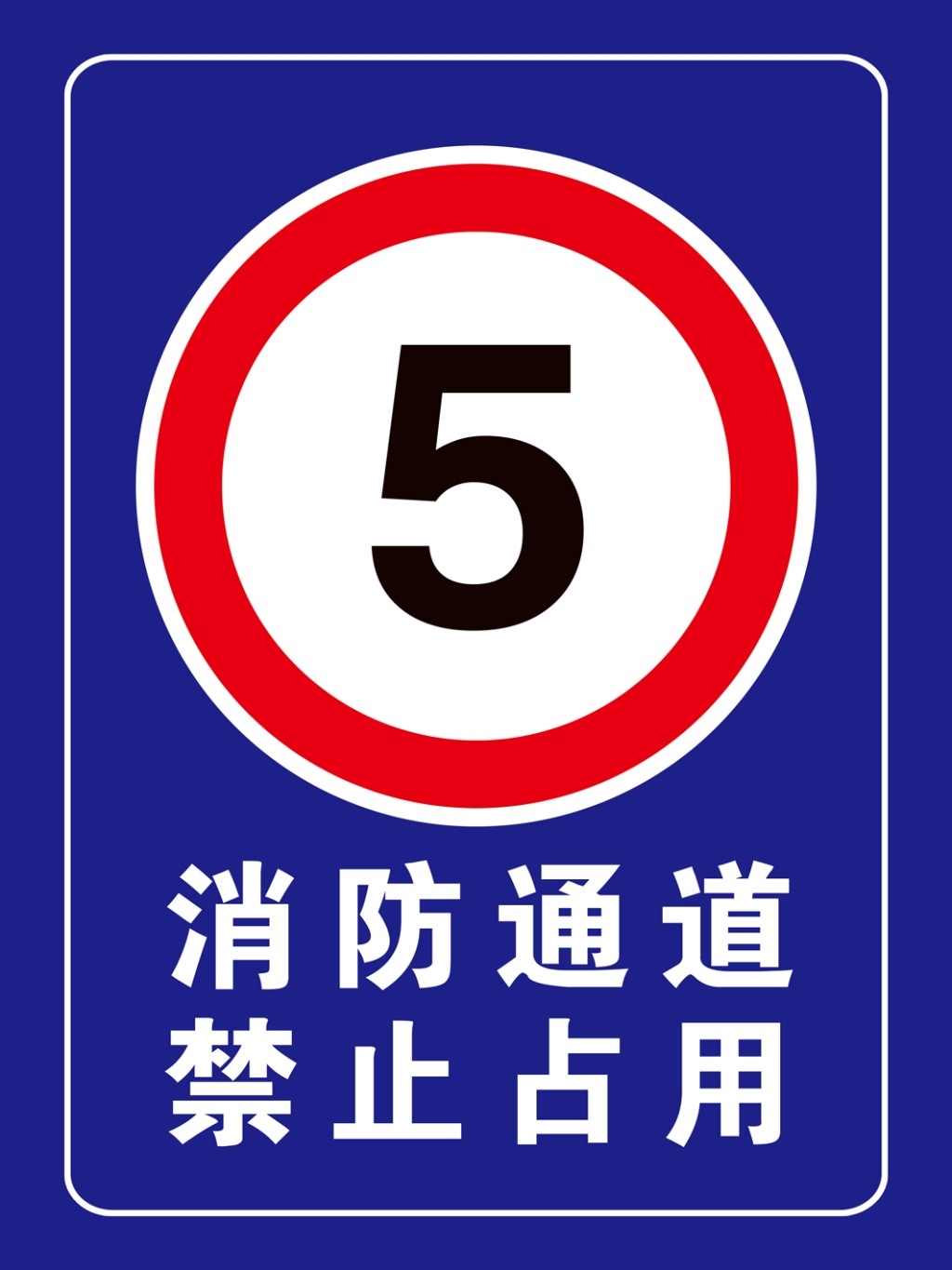 禁止停车标识牌