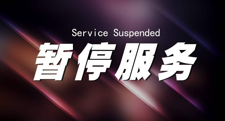 暂停服务桌卡台