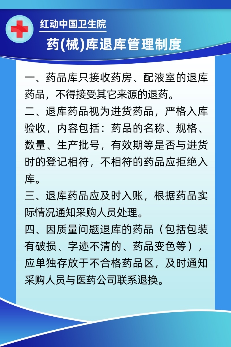 诊所医院药械库退库管理制度牌