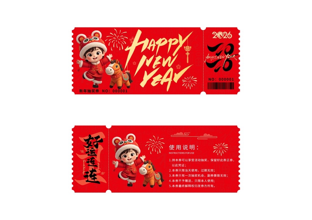 马年年会抽奖券