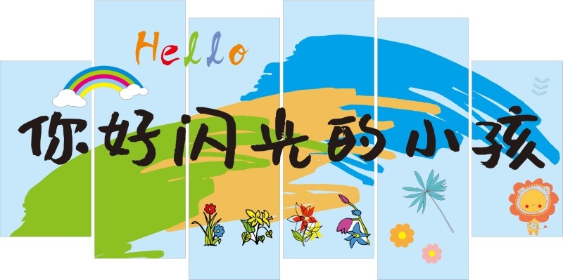 幼儿园墙绘
