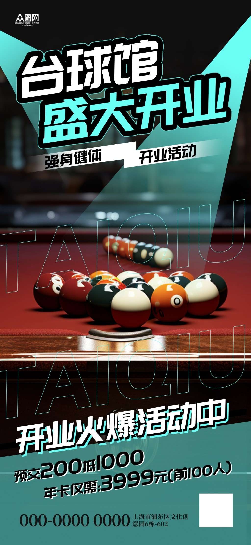 台球馆台球厅盛大开业宣传海报