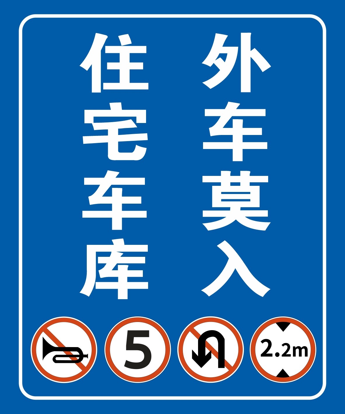 禁止停车标识牌