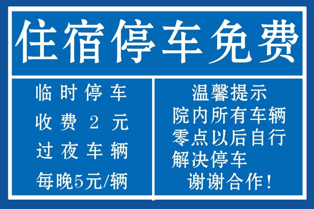 停车场收费标准公示牌