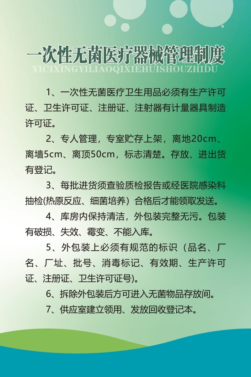 一次性无菌医疗器械管理制度