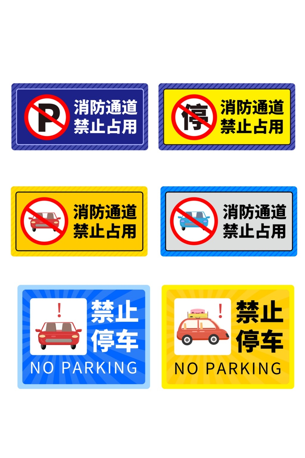 禁止停车标识牌