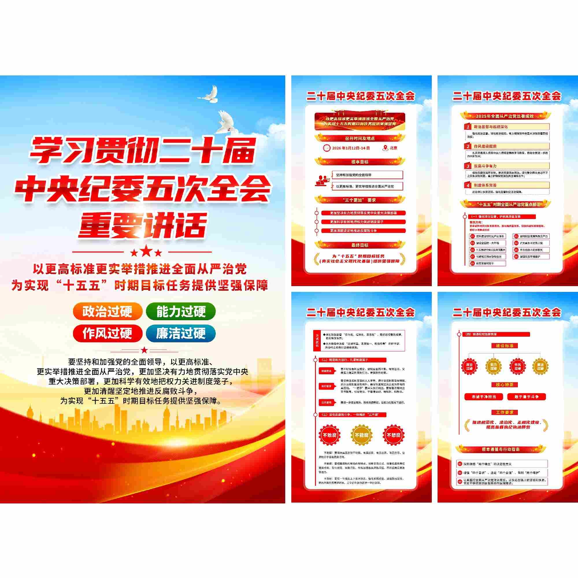 学习贯彻二十届中纪委五次全会精神海报套图挂画DM宣传单