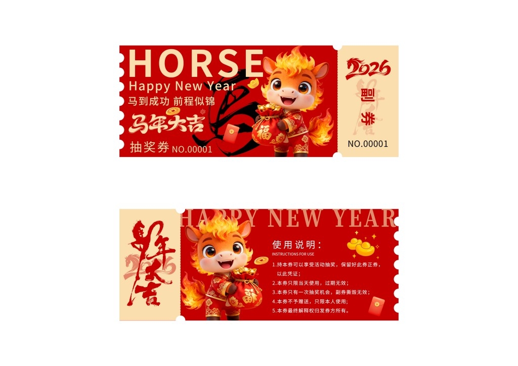 马年年会抽奖券
