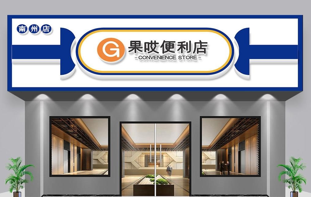 超市便利店门头店招牌