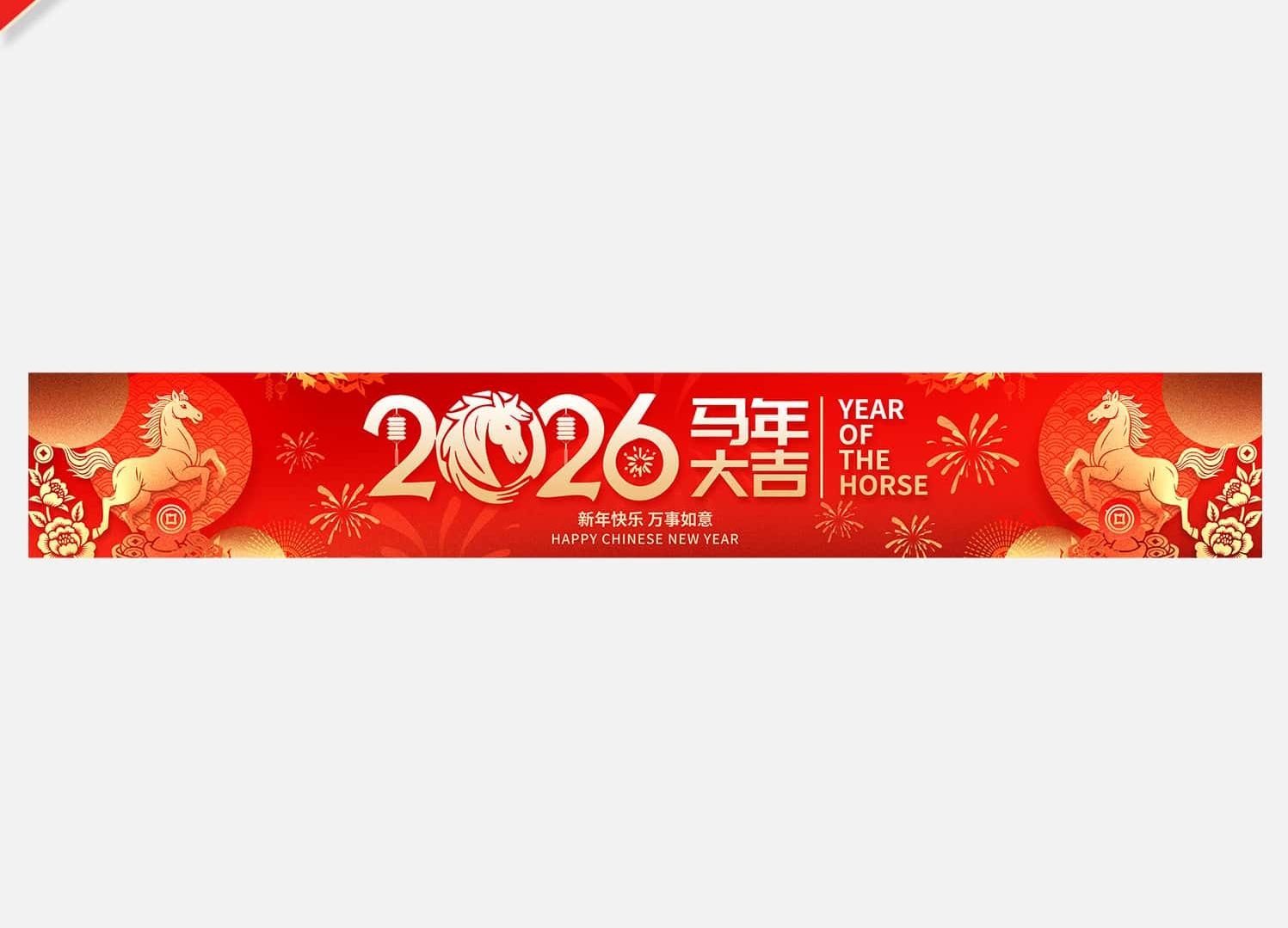 2026马年春节新年横幅新年祝福标语彩色条幅横幅 (8)