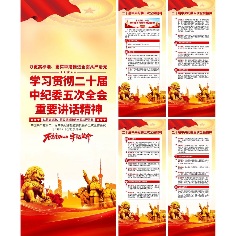 学习贯彻二十届中纪委五次全会精神展架易拉宝