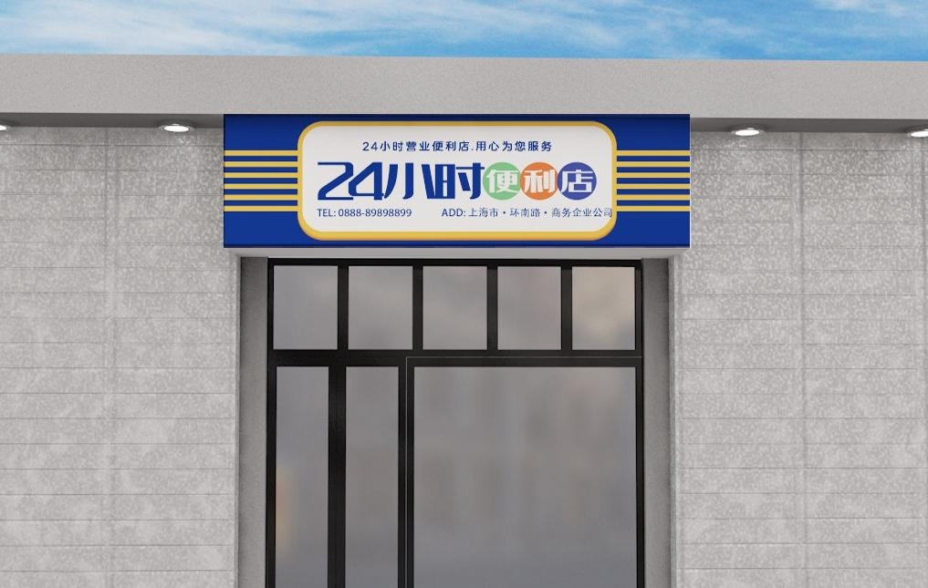 超市便利店门头店招牌20
