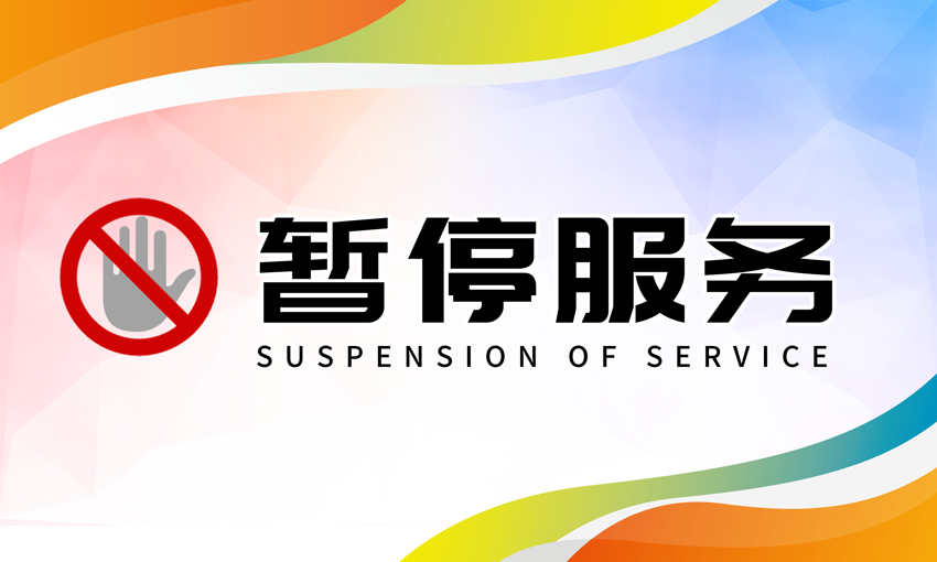 暂停服务桌卡台