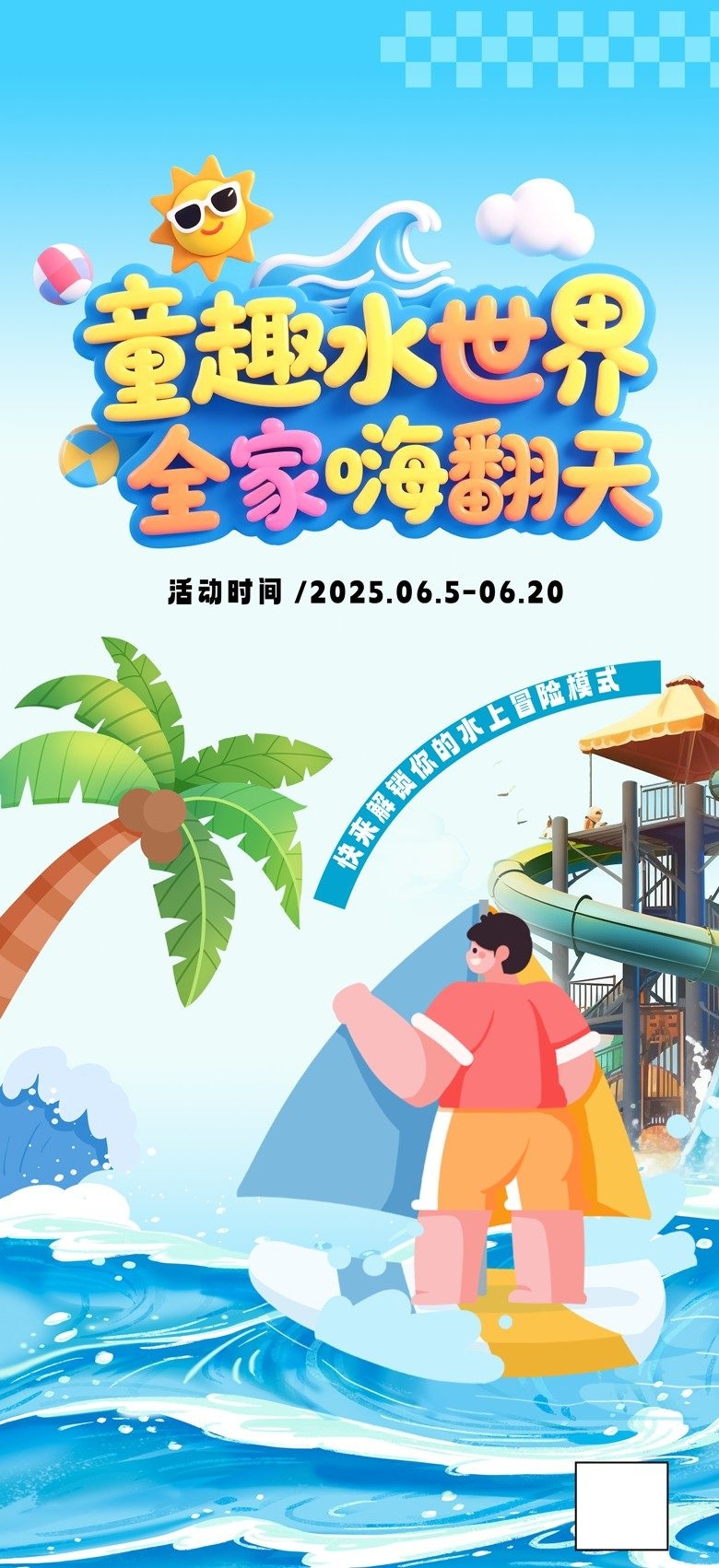 夏季水上乐园整套活动物料海报