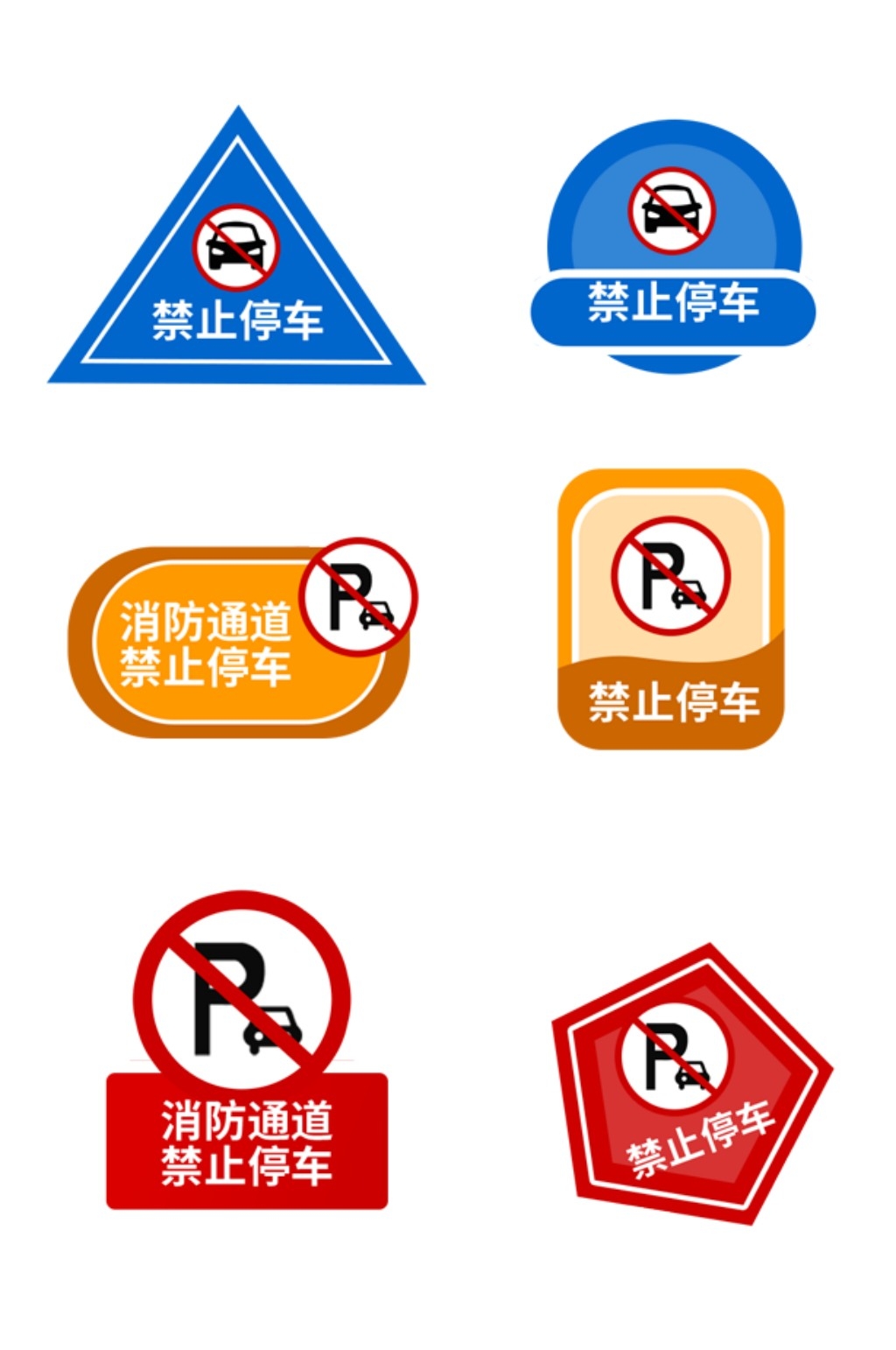 禁止停车标识牌