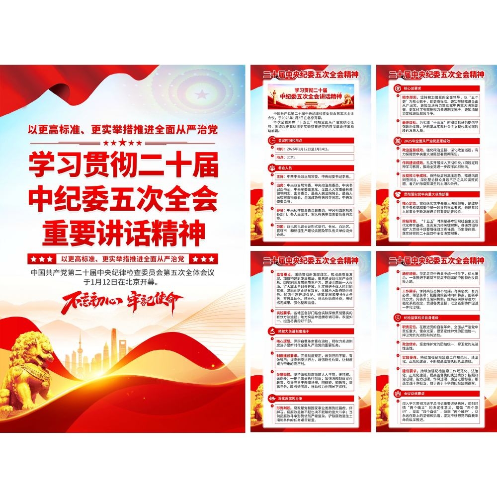 学习贯彻二十届中纪委五次全会精神海报套图挂画DM宣传单 (3)