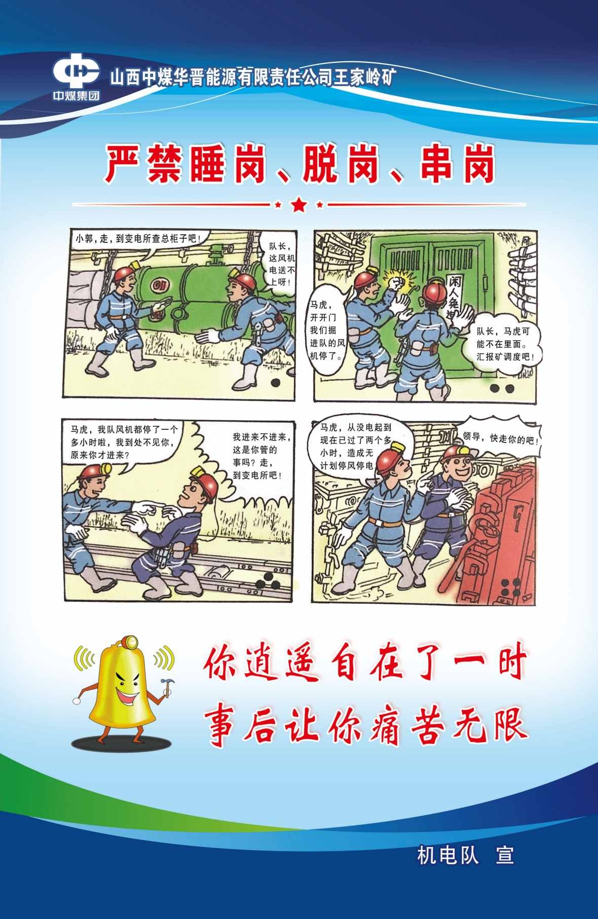 煤矿机电安全宣传图海报严禁睡岗脱岗串岗14