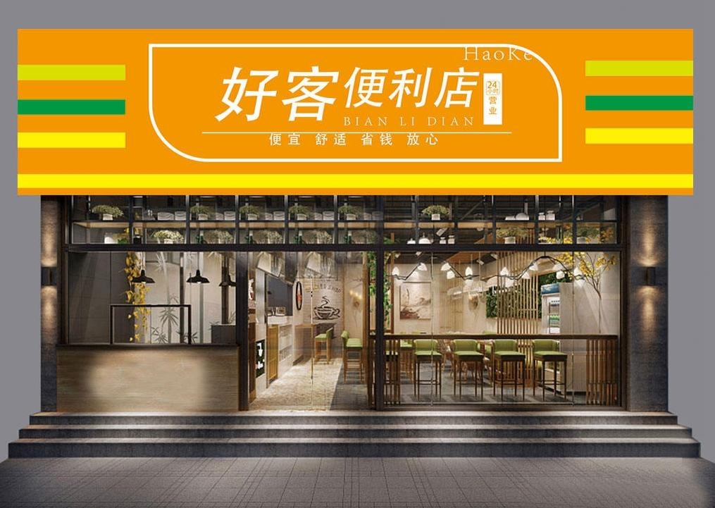 超市便利店门头店招牌