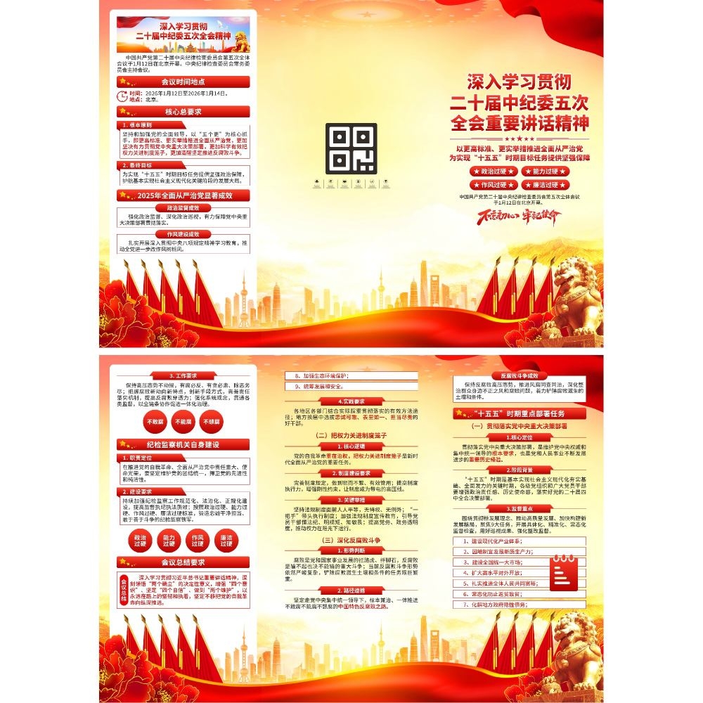 学习贯彻二十届中纪委五次全会精神三折页 (2)