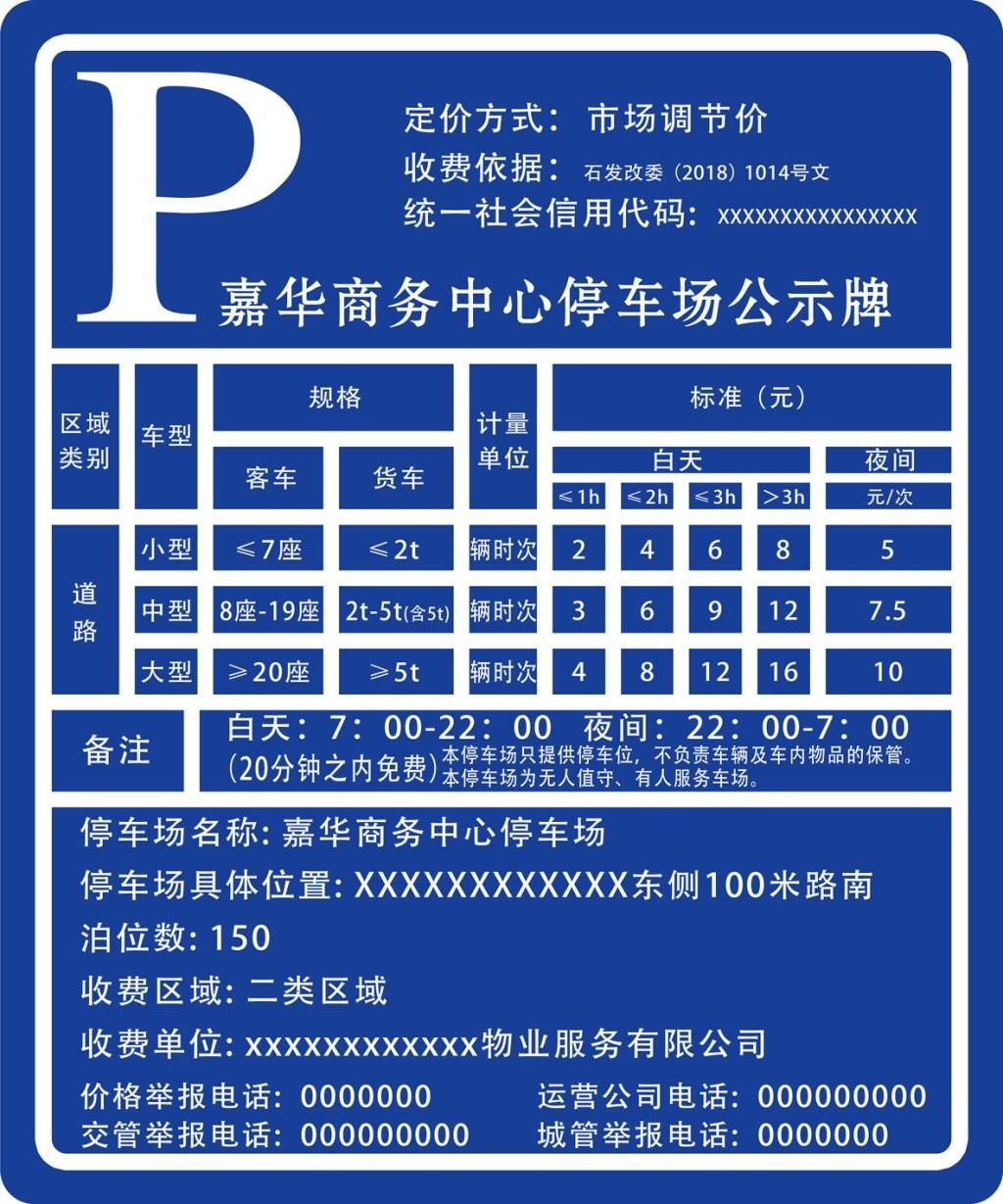 停车场收费标准公示牌