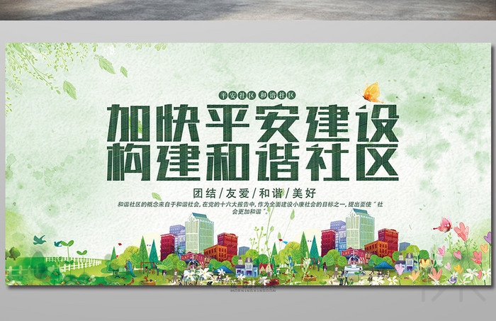 加快平安社区建设展板