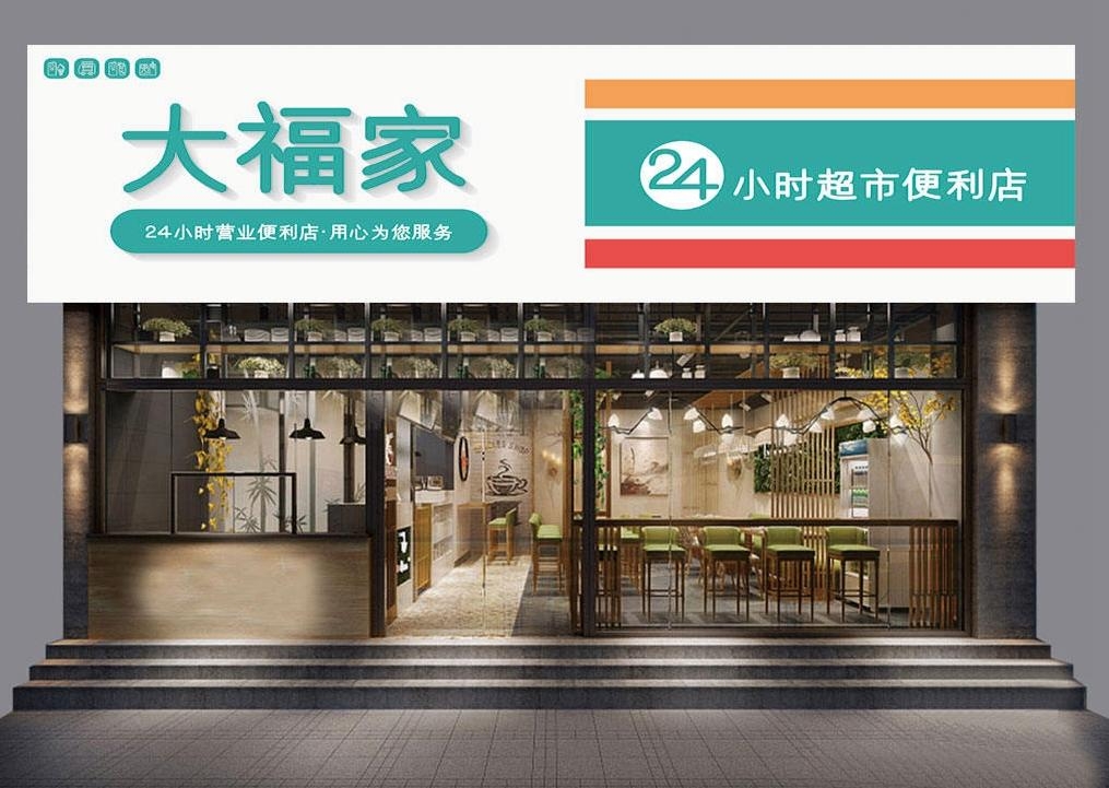 超市便利店门头店招牌8
