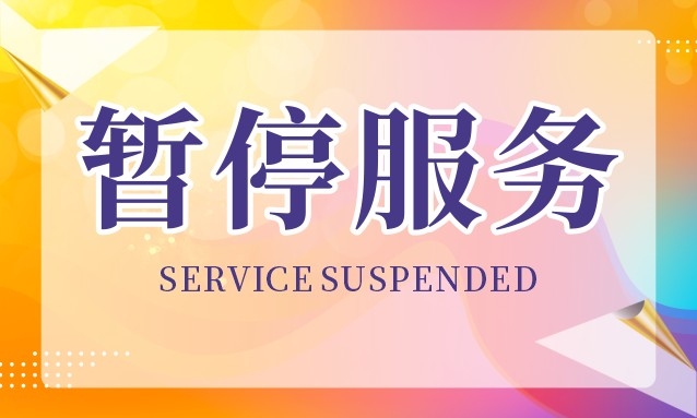 暂停服务桌卡台