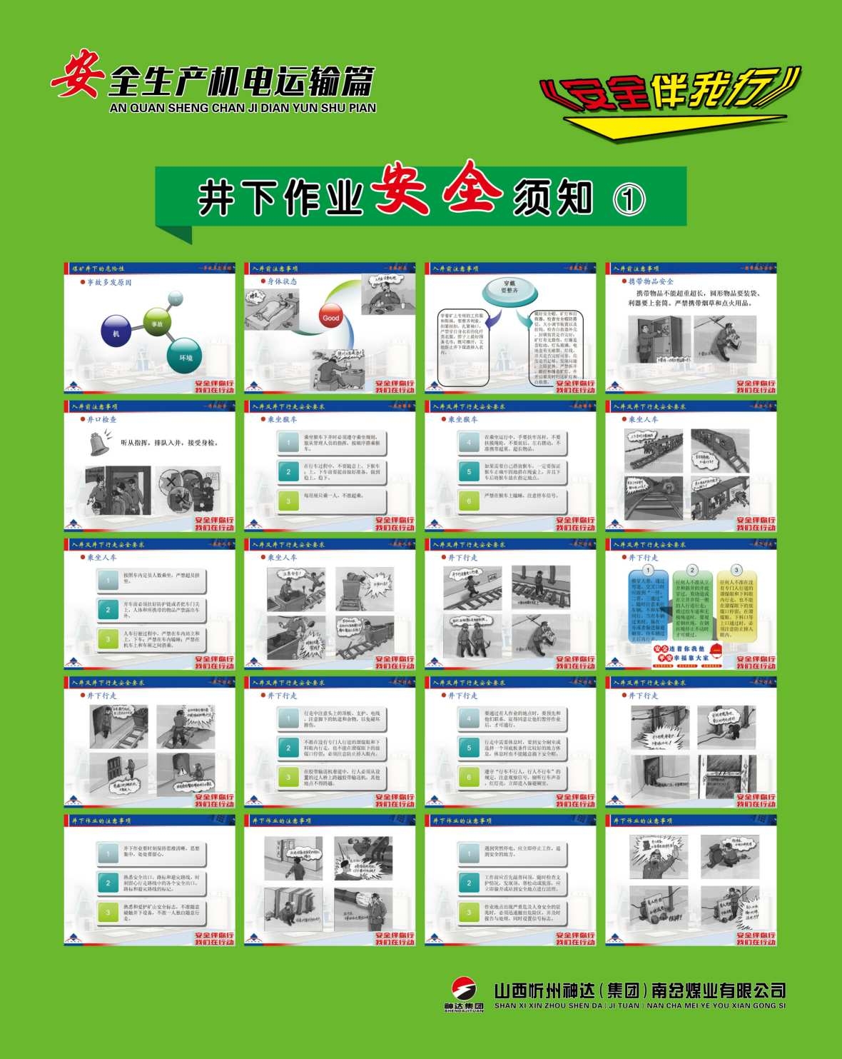 煤矿安全生产机电运输海报制度