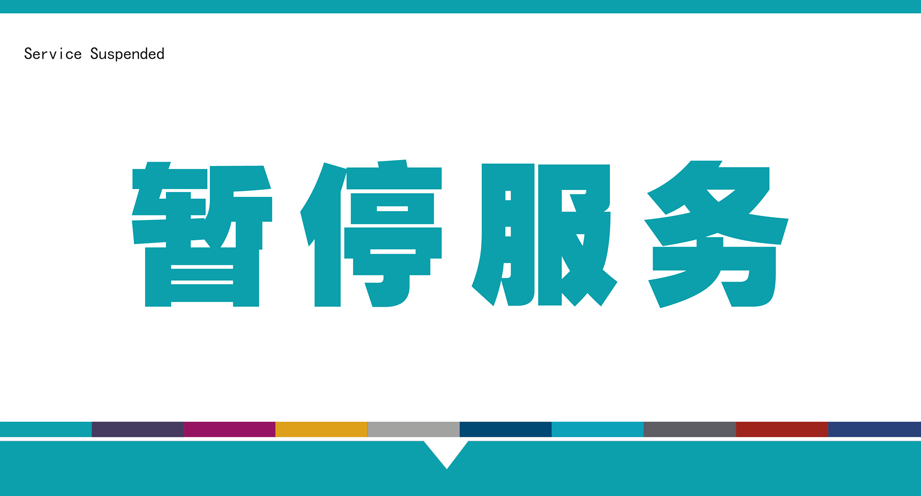 暂停服务桌卡台