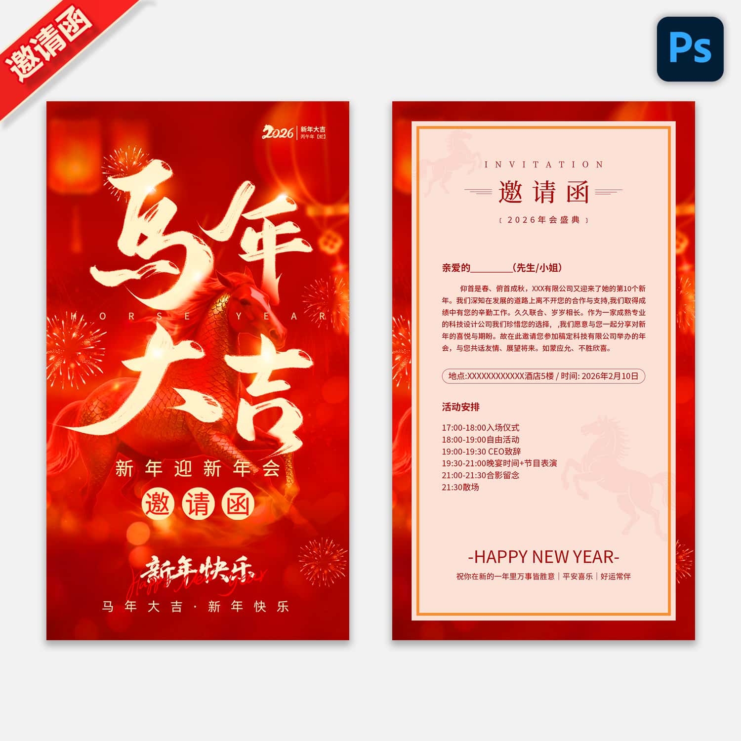 2026马年新春元旦年会晚会邀请函