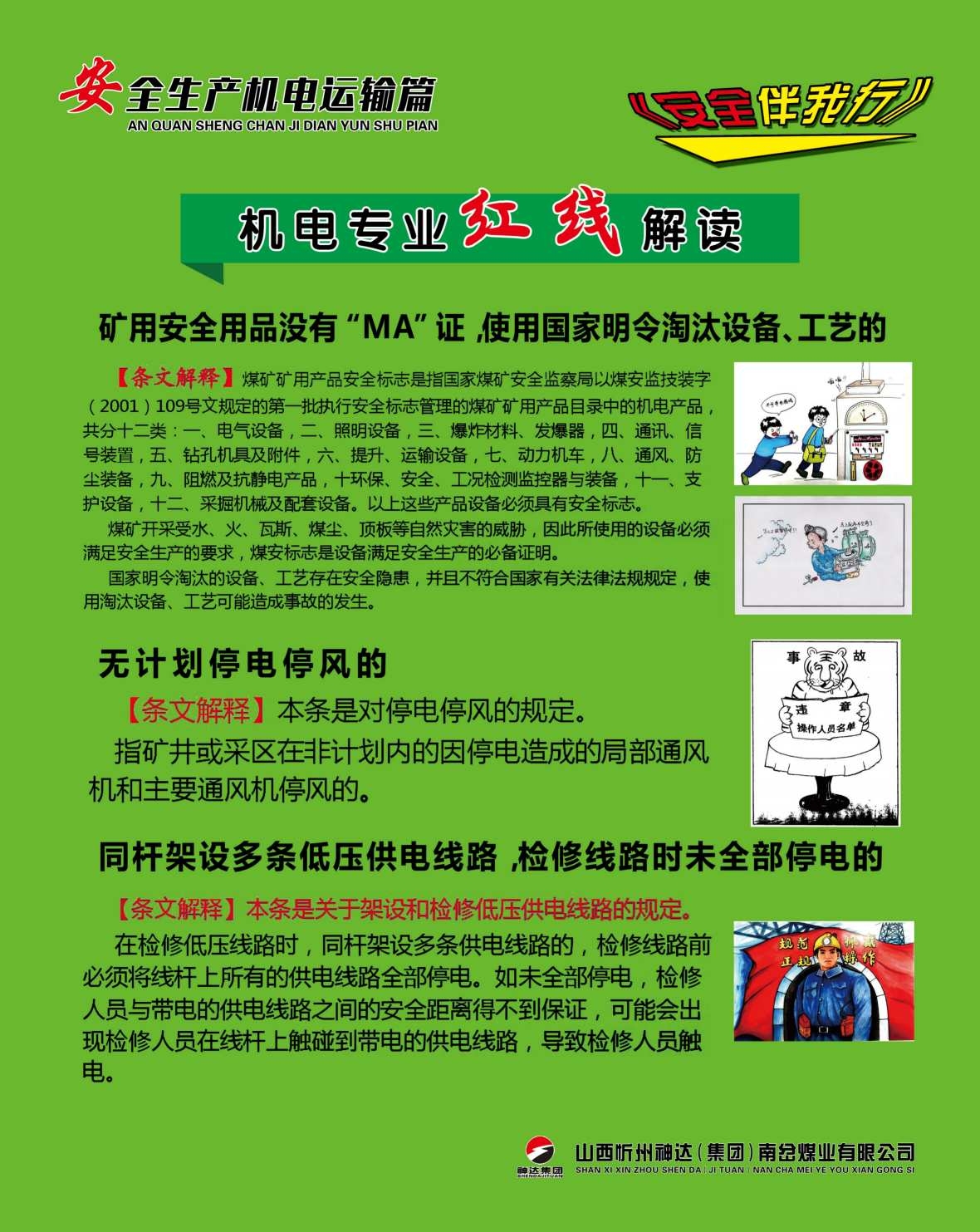 煤矿安全生产机电运输海报制度 (25)