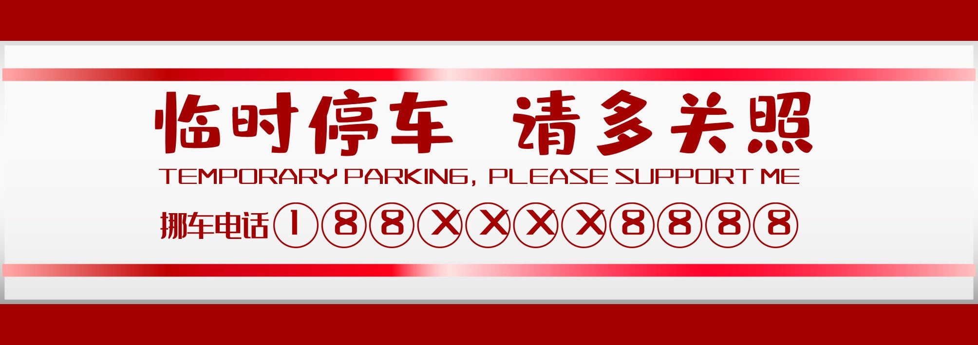 临时停车卡停车牌 (6)