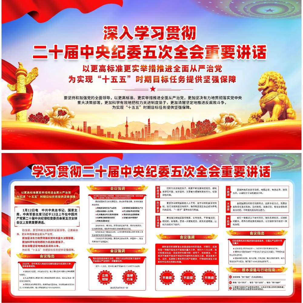 学习贯彻二十届中纪委五次全会精神展板宣传栏 (4)