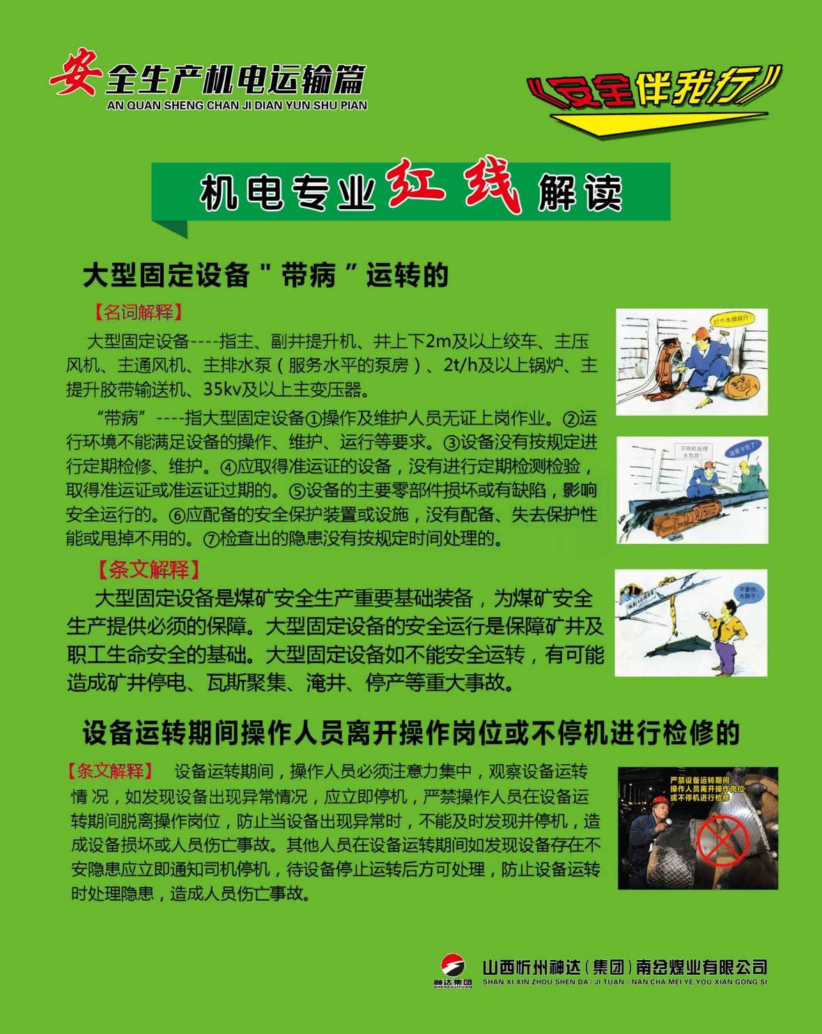 煤矿安全生产机电运输海报制度 (28)