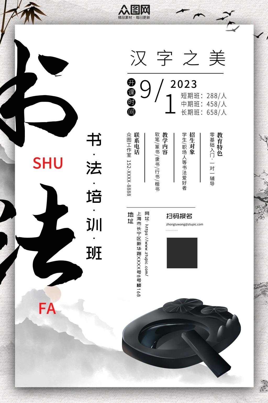 国风书法培训班招生宣传海报