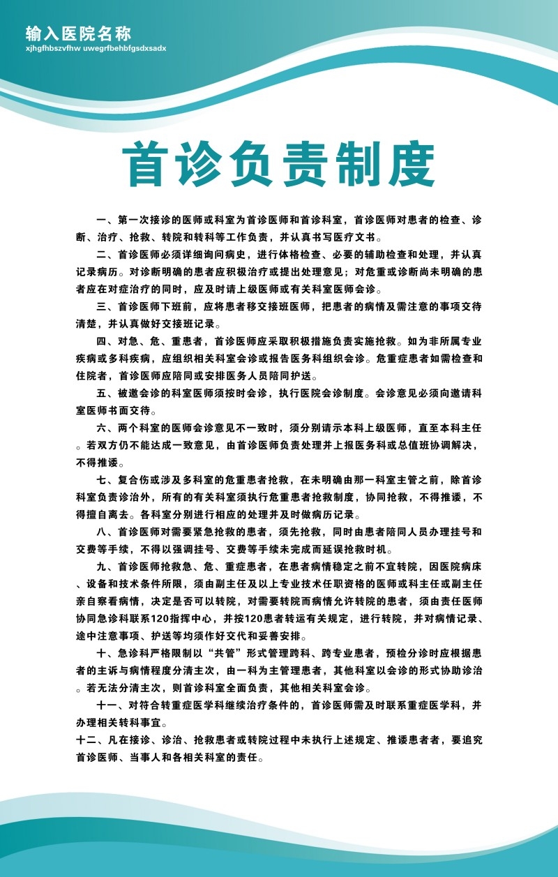 诊所医院首诊负责制度牌