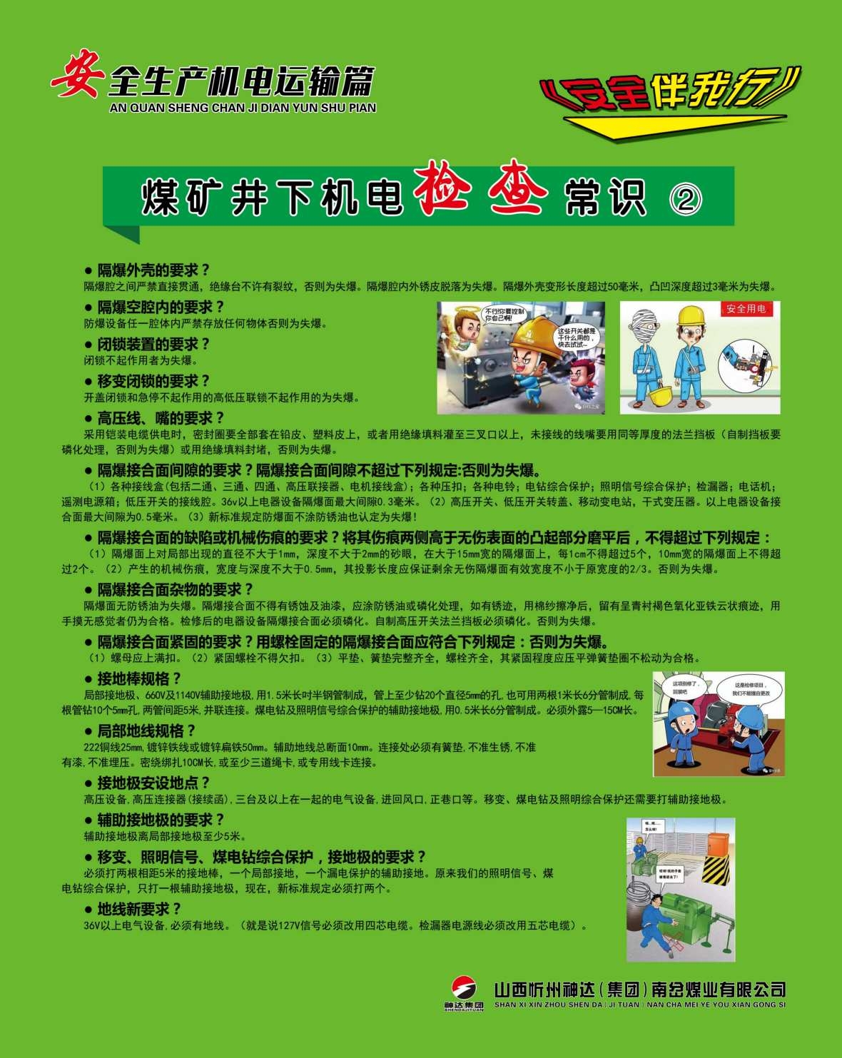 煤矿安全生产机电运输海报制度 (18)