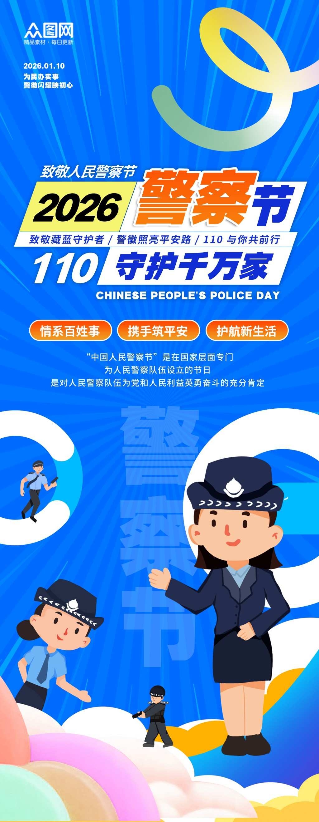 2026人民警察节展架易拉宝海报