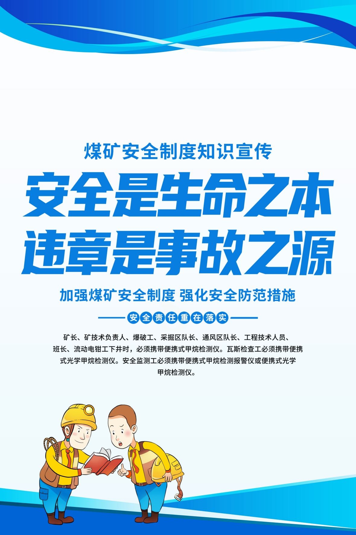 煤矿安全常识宣传海报
