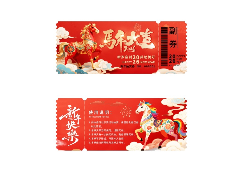 马年年会抽奖券 (26)