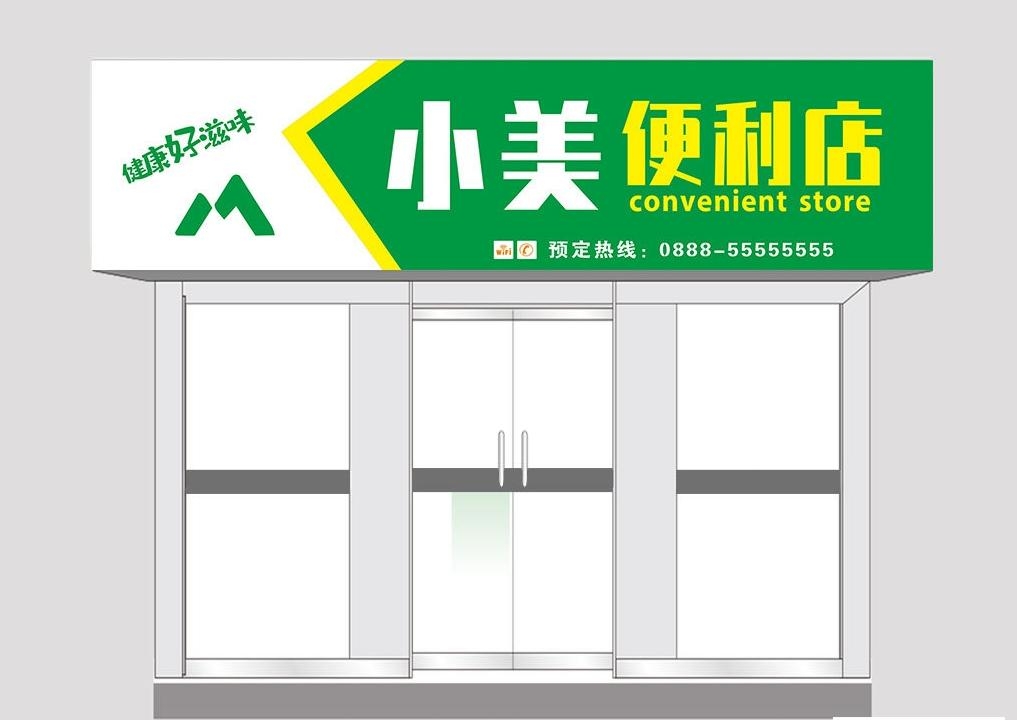超市便利店门头店招牌