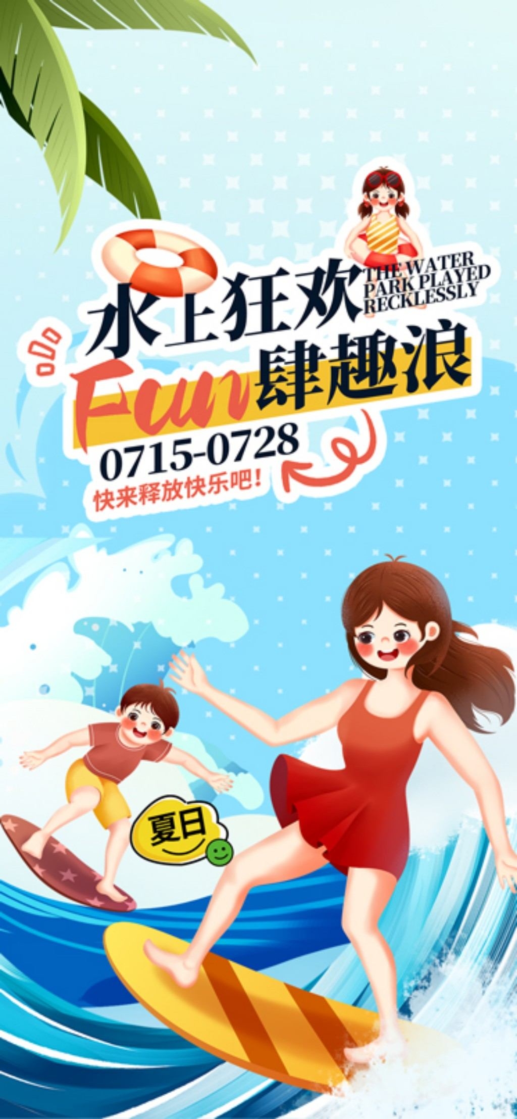 夏季水上乐园整套活动物料海报