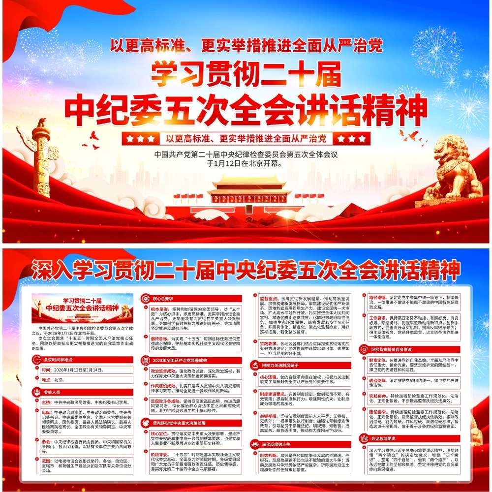 学习贯彻二十届中纪委五次全会精神展板宣传栏 (3)
